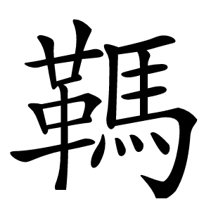 䩻怎么读