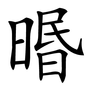 㬆怎么读