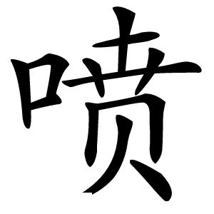 喷怎么读