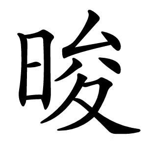 晙怎么读