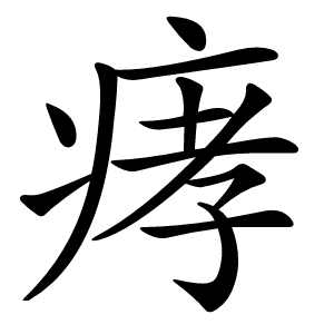 痚怎么读
