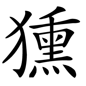 獯怎么读