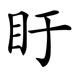 盱怎么读