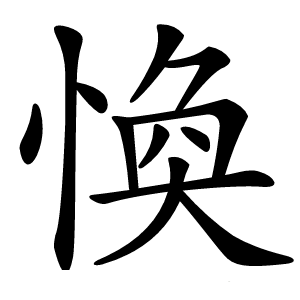 愌怎么读