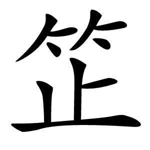 䇛怎么读