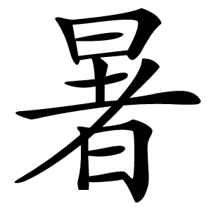 暑怎么读