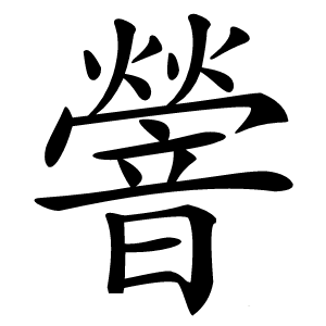 䪯怎么读