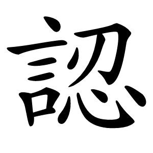認怎么读