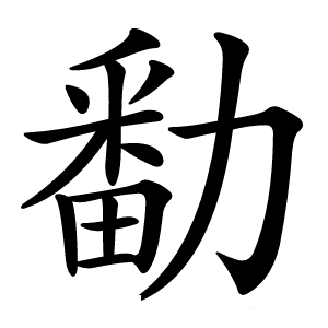 勫怎么读