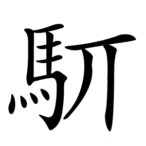 䭶怎么读