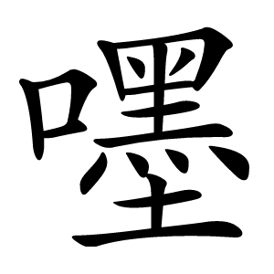 嚜怎么读