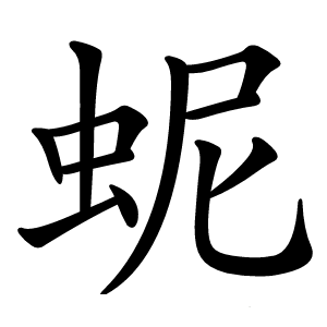 蚭怎么读