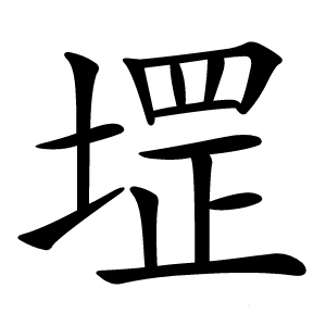 堽怎么读
