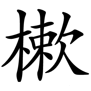 樕怎么读