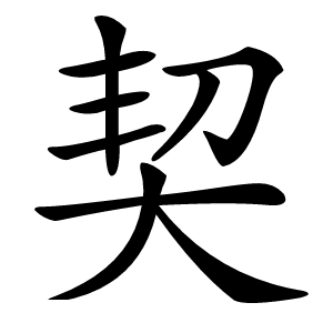 契怎么读