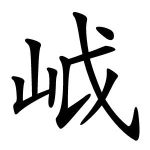 㞽怎么读