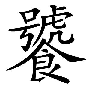 饕怎么读