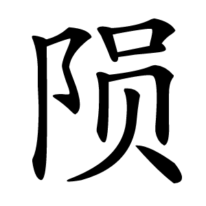 陨怎么读