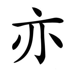 亦怎么读