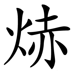 焃怎么读