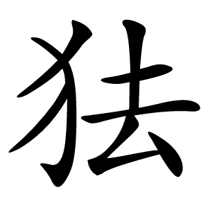 㹤怎么读