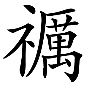 禲怎么读