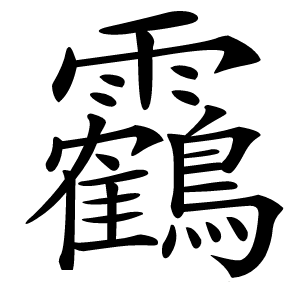 靏怎么读
