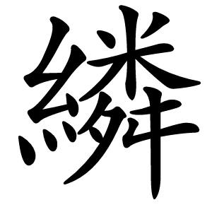 繗怎么读