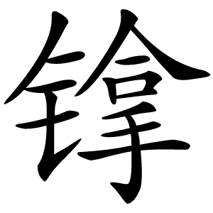 镎怎么读