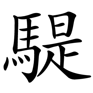 騠怎么读