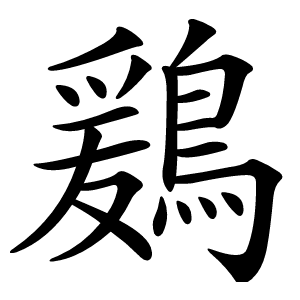 鶢怎么读