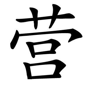 营怎么读