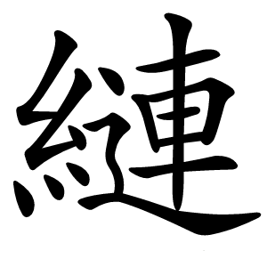 縺怎么读