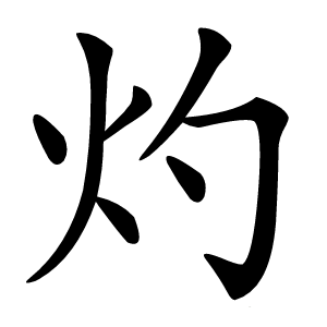 灼怎么读