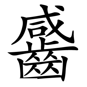 䶠怎么读