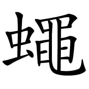蠅怎么读