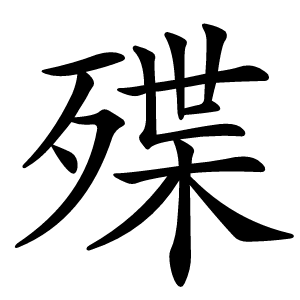 殜怎么读