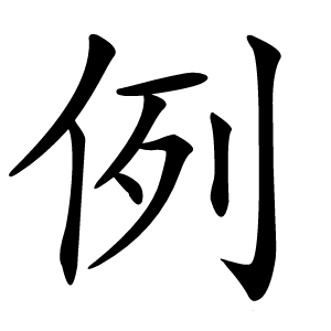 例怎么读