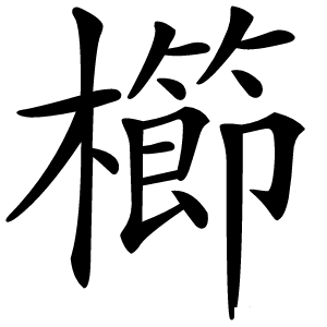 櫛怎么读