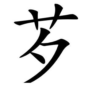 芕怎么读