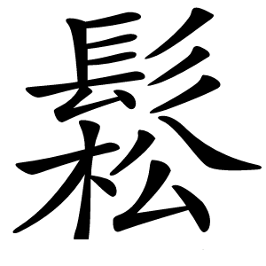 鬆怎么读