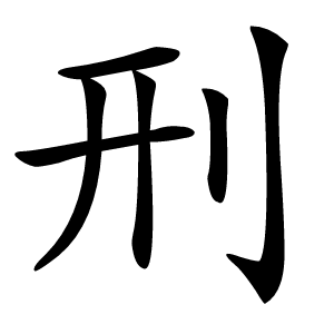刑怎么读