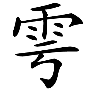 雩怎么读