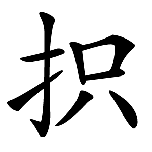 抧怎么读