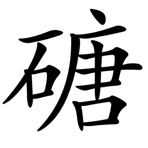 磄怎么读