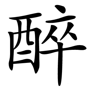 醉怎么读