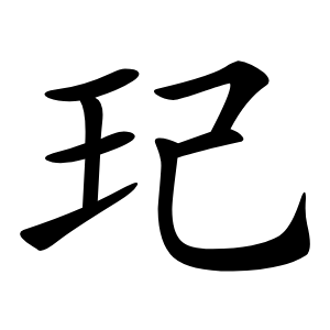 玘怎么读