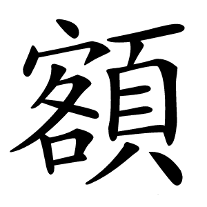 額怎么读