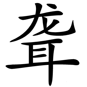 聋怎么读