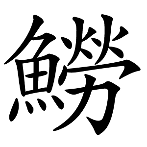 䲏怎么读
